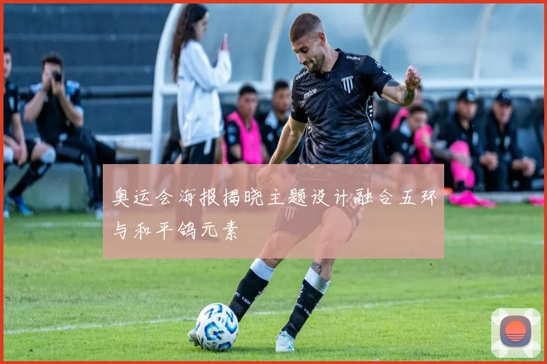 奥运会海报揭晓主题设计融合五环与和平鸽元素