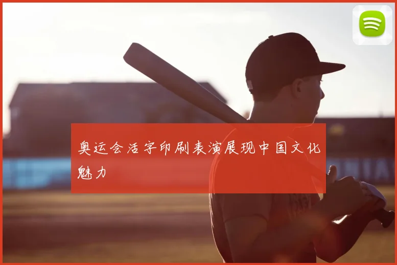 奥运会活字印刷表演展现中国文化魅力