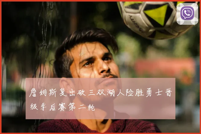 詹姆斯复出砍三双湖人险胜勇士晋级季后赛第二轮