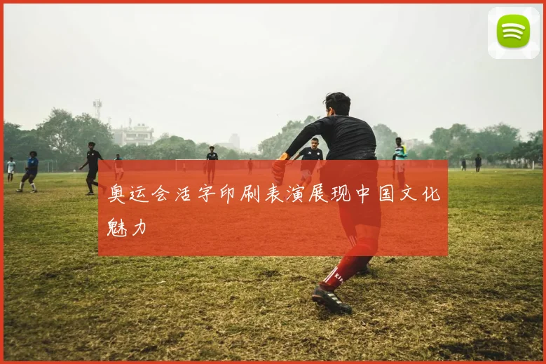 奥运会活字印刷表演展现中国文化魅力