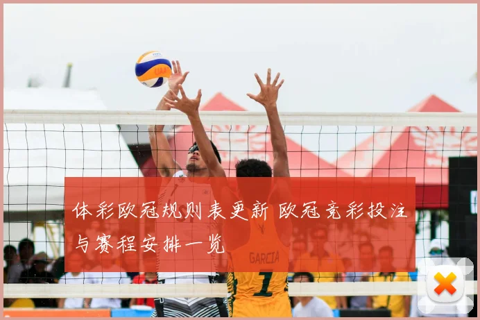 体彩欧冠规则表更新 欧冠竞彩投注与赛程安排一览