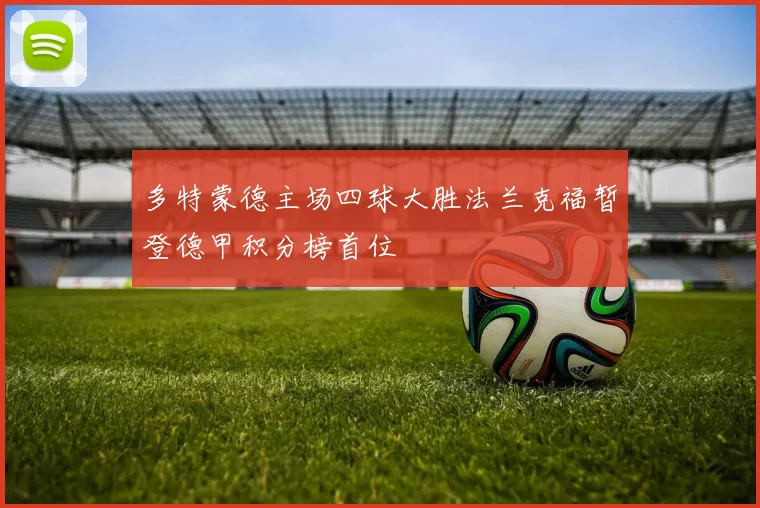 多特蒙德主场四球大胜法兰克福暂登德甲积分榜首位