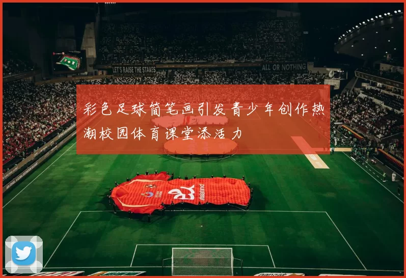 彩色足球简笔画引发青少年创作热潮校园体育课堂添活力