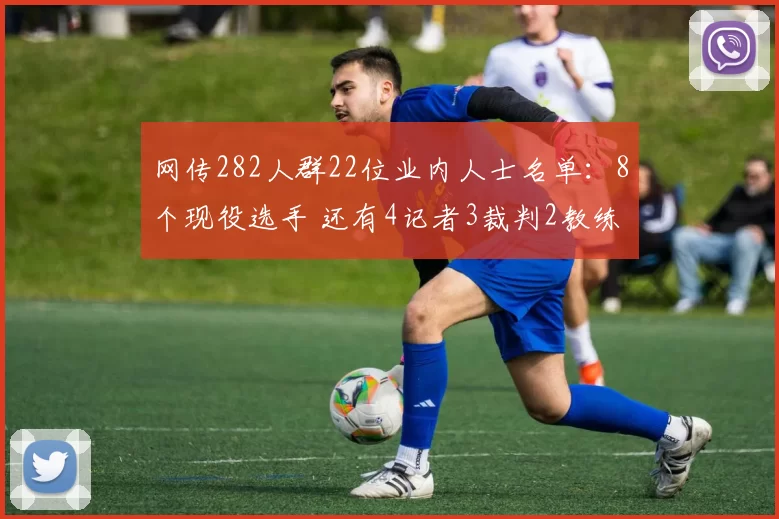 网传282人群22位业内人士名单：8个现役选手 还有4记者3裁判2教练