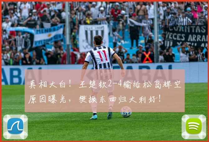 真相大白！王楚钦2-4输给松岛辉空原因曝光，樊振东回归大利好！