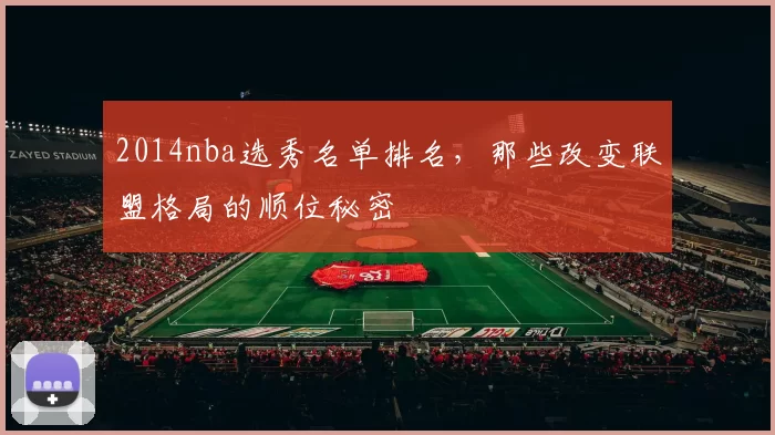 2014nba选秀名单排名，那些改变联盟格局的顺位秘密