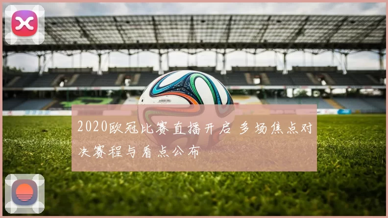 2020欧冠比赛直播开启 多场焦点对决赛程与看点公布