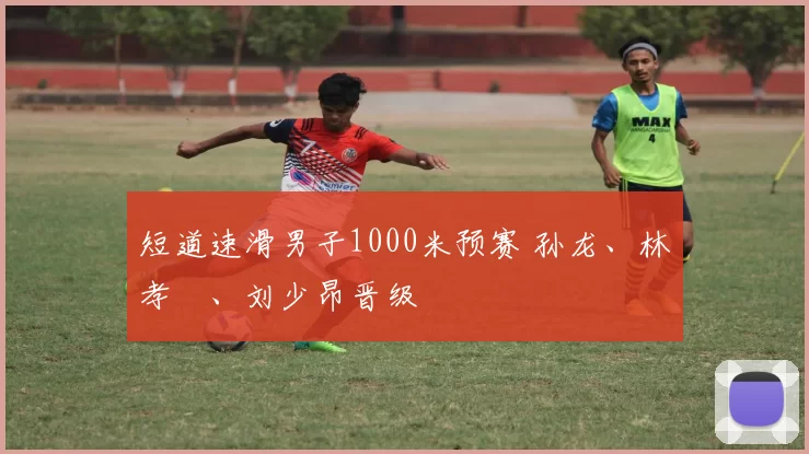 短道速滑男子1000米预赛 孙龙、林孝埈、刘少昂晋级