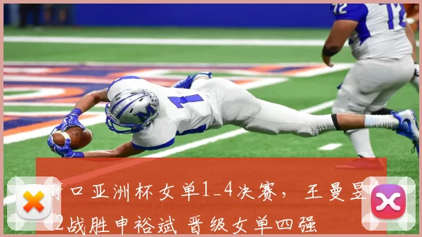 海口亚洲杯女单1_4决赛,王曼昱4-2战胜申裕斌 晋级女单四强