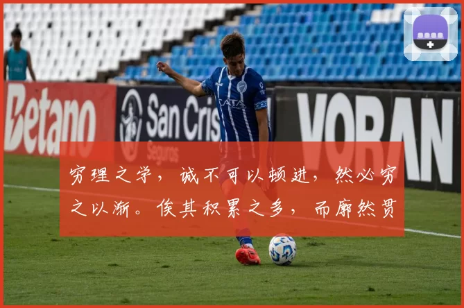 穷理之学，诚不可以顿进，然必穷之以渐。俟其积累之多，而廓然贯通，乃为识大体耳