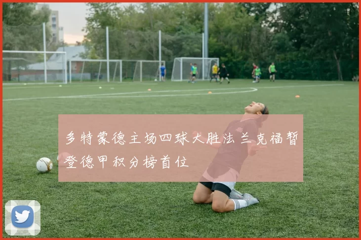 多特蒙德主场四球大胜法兰克福暂登德甲积分榜首位
