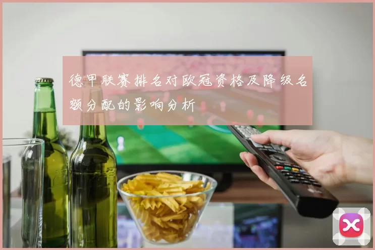 德甲联赛排名对欧冠资格及降级名额分配的影响分析