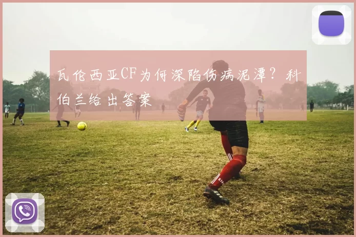 瓦伦西亚CF为何深陷伤病泥潭?科伯兰给出答案