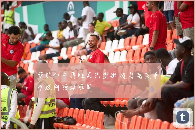 萨巴伦卡再胜莱巴金娜 将与高芙争夺迈阿密站冠军