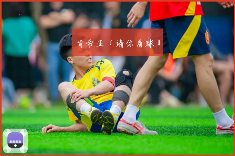 肯帝亚『请你看球』