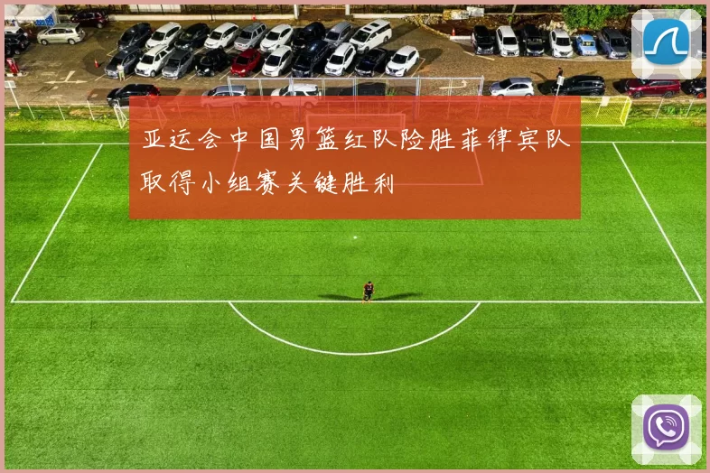 亚运会中国男篮红队险胜菲律宾队取得小组赛关键胜利