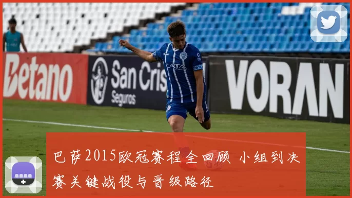 巴萨2015欧冠赛程全回顾 小组到决赛关键战役与晋级路径