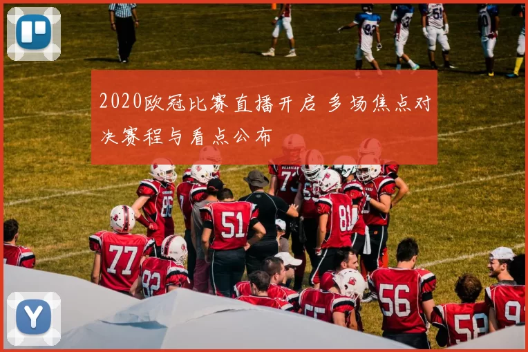 2020欧冠比赛直播开启 多场焦点对决赛程与看点公布